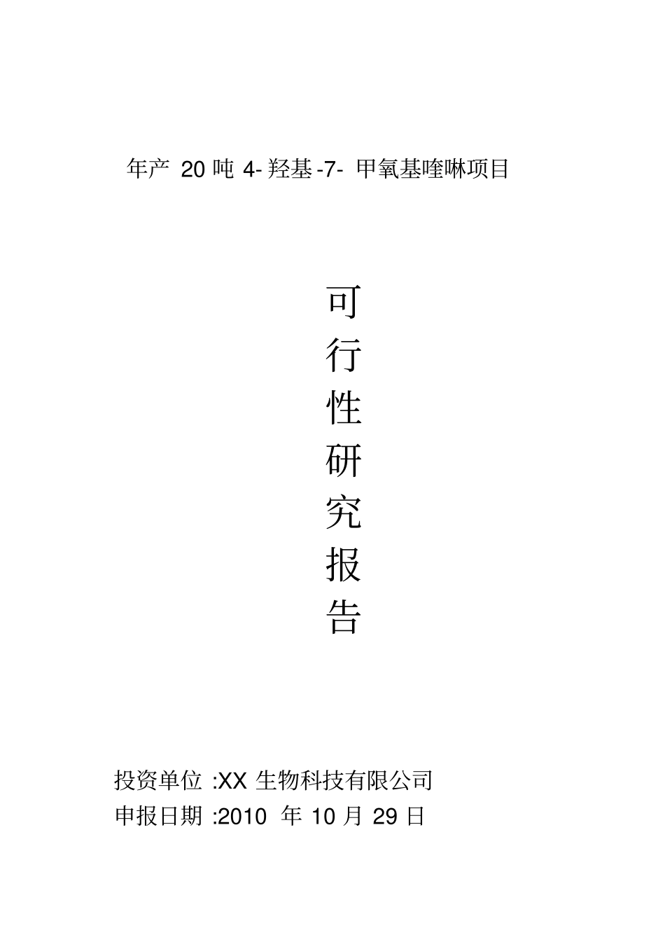 年产20吨羟基-7-甲氧基喹啉项目可行性报告1_第1页