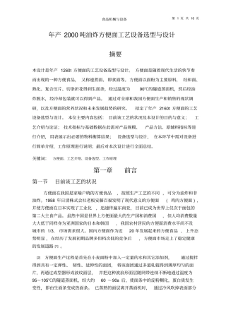 年产2160吨油炸方便面工艺设备选型和设计