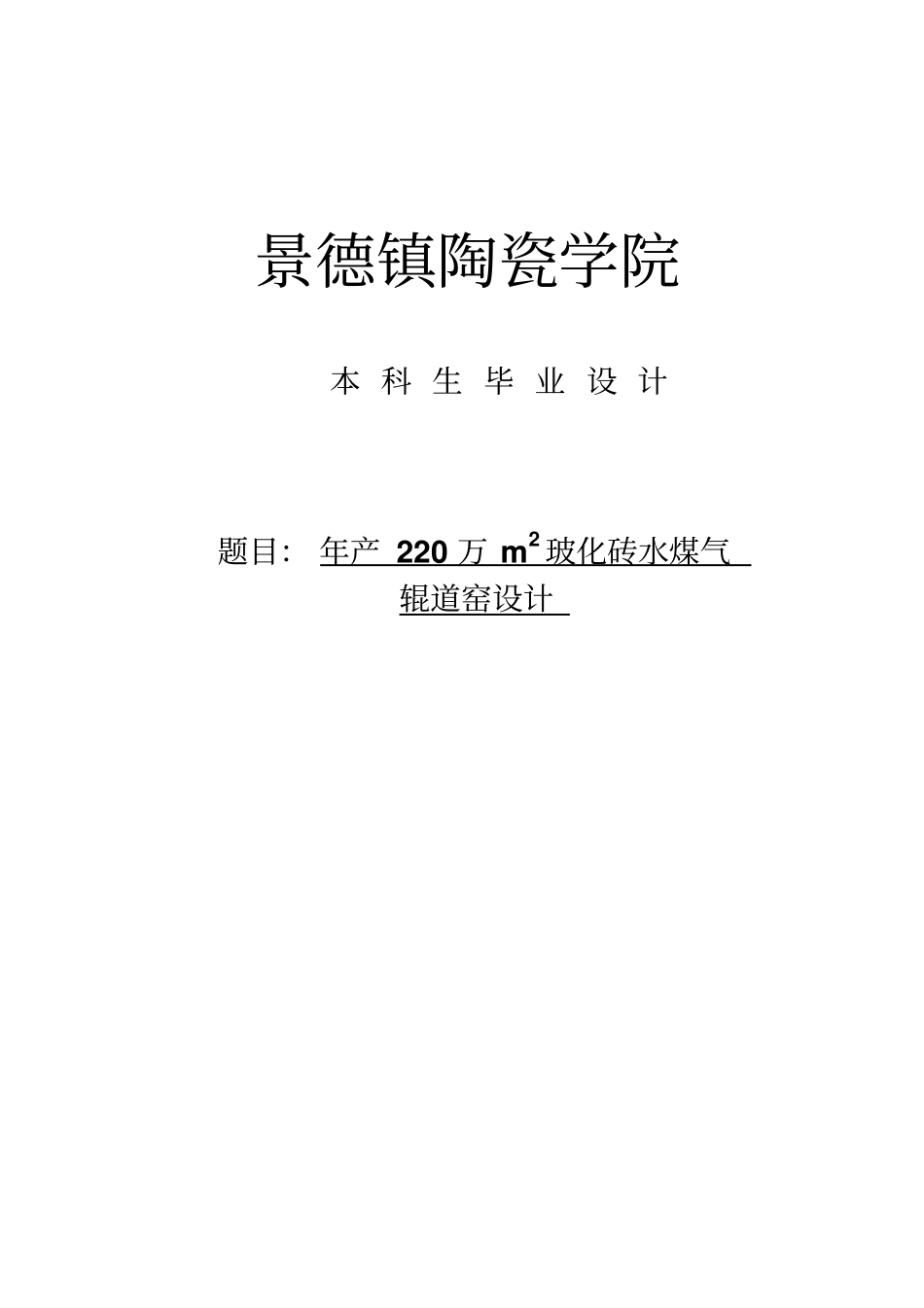 年产220万平方米玻化砖水煤气辊道窑设计毕业设计说明书_第1页