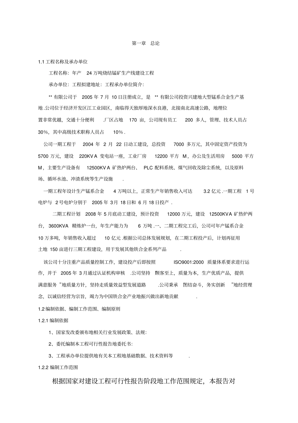 年产24万吨烧结锰矿生产线建设项目可行性研究报告_第2页