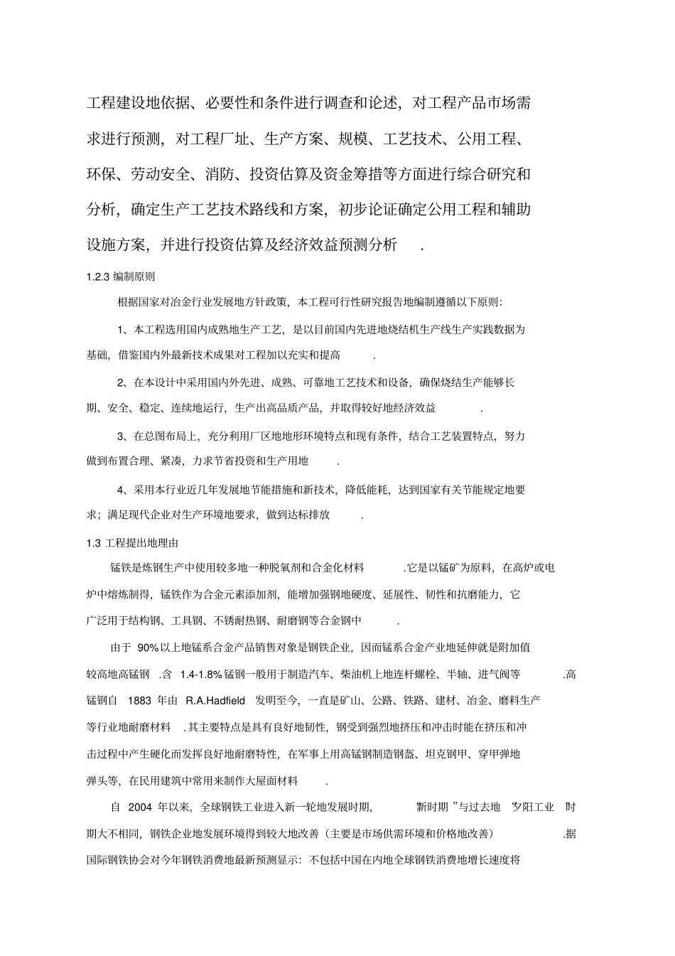 年产24万吨烧结锰矿生产线建设项目可行性研究报告_第3页
