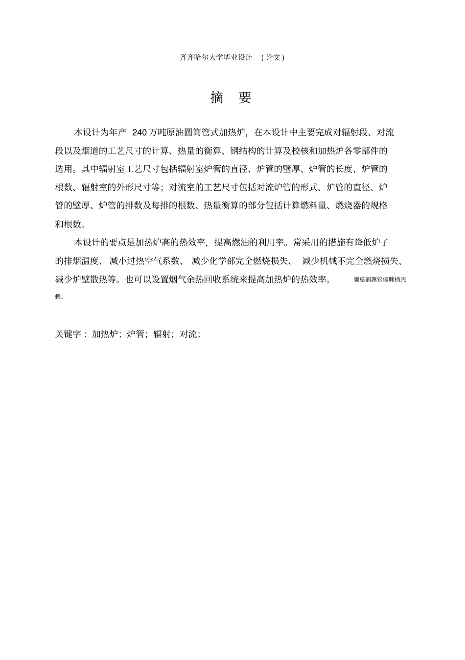 年产240万吨圆筒管式加热炉设计毕业设计_第1页