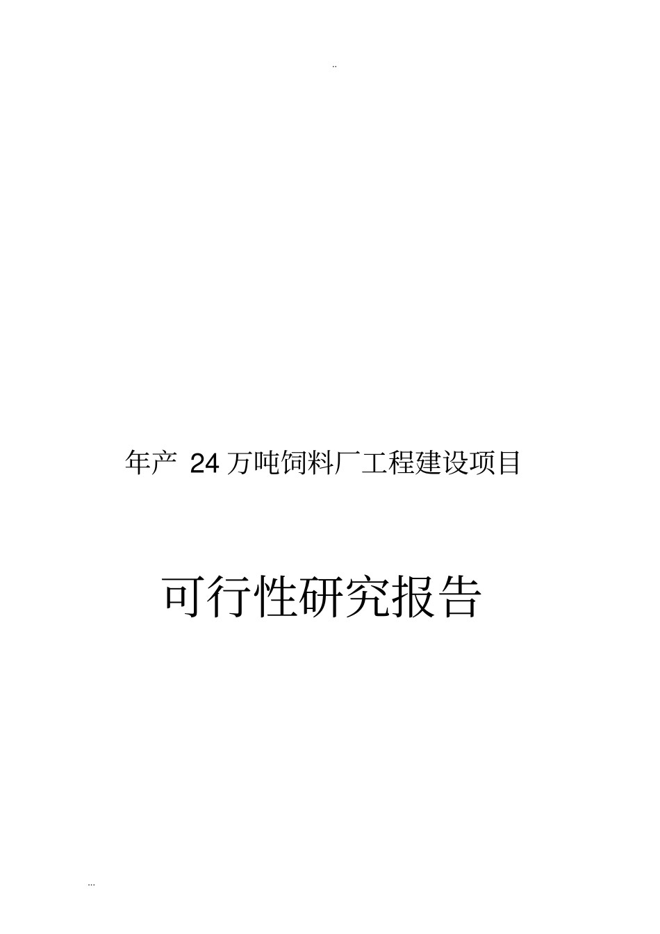 年产24万吨饲料厂工程建设项目可行性研究报告_第1页