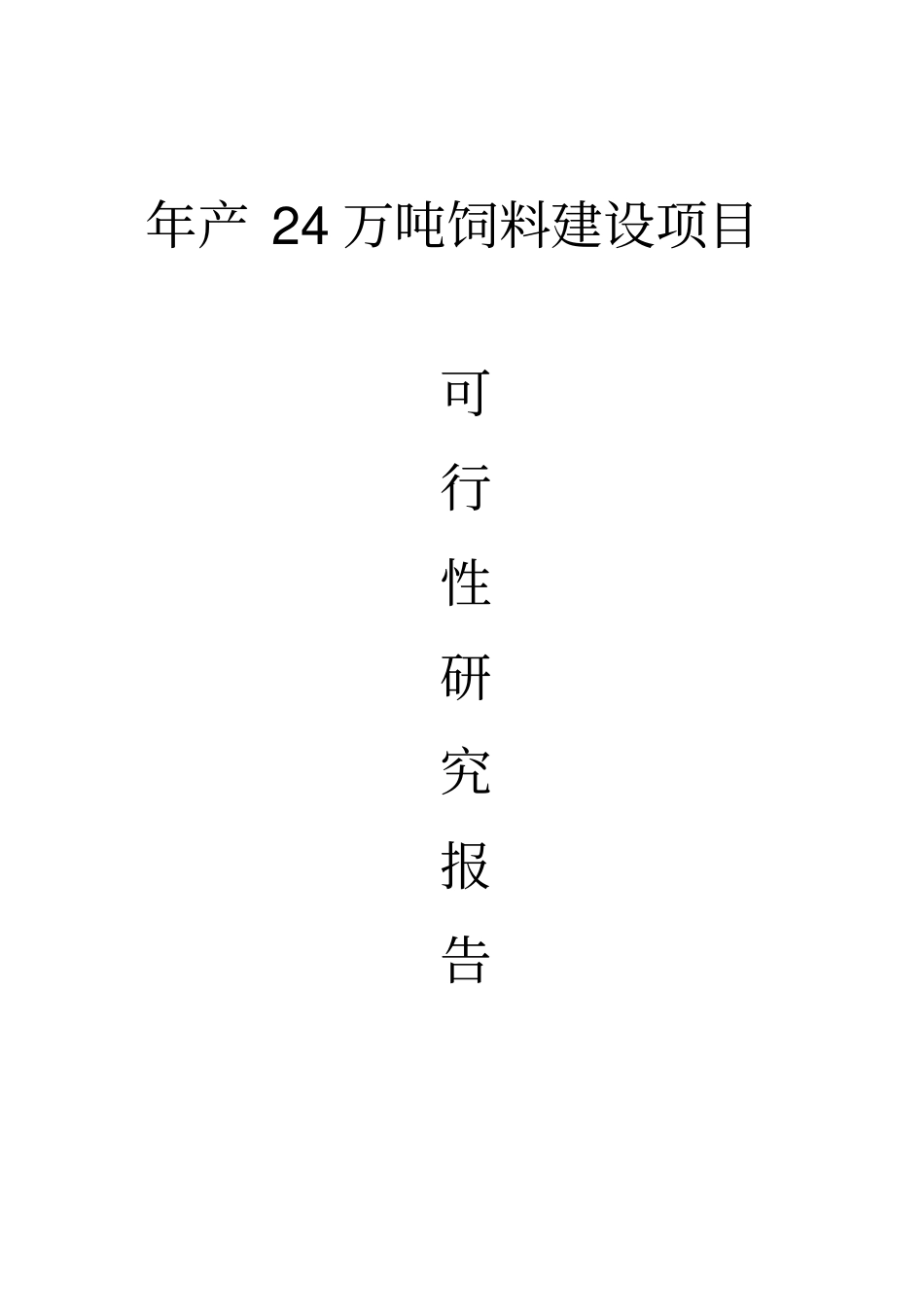 年产24万吨饲料建设项目可行性研究报告_第1页