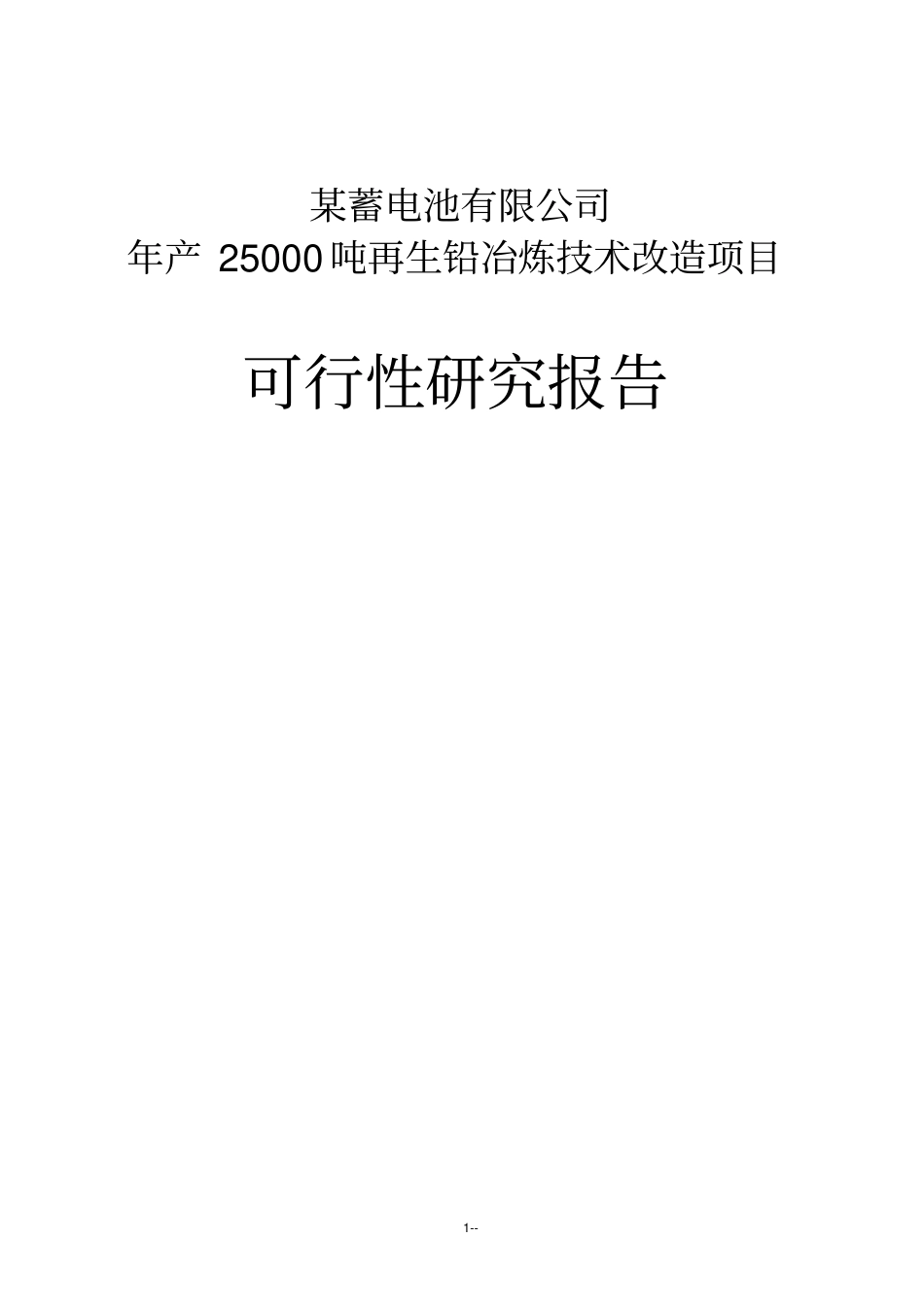 年产25000吨再生铅冶炼技术改造项目可行性研究报告1_第1页
