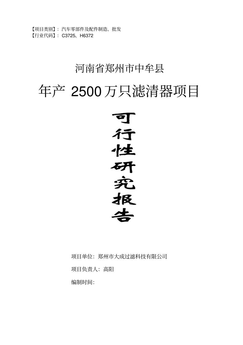 年产2500万只滤清器可行性研究报告_第1页