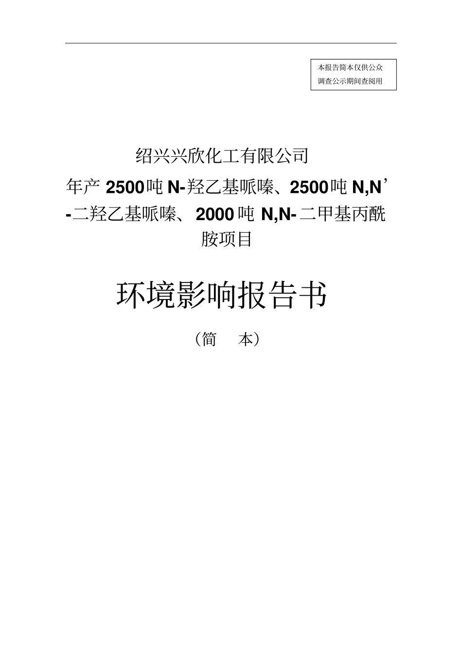 年产2500吨n-羟乙基哌嗪2500吨n,n’-二羟乙基哌嗪2000吨n,n-二甲基丙酰胺项目立项环境评价报告书_第1页