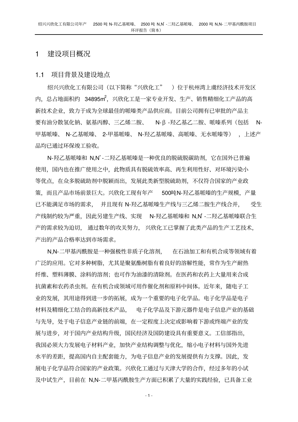 年产2500吨n-羟乙基哌嗪2500吨n,n’-二羟乙基哌嗪2000吨n,n-二甲基丙酰胺项目立项环境评价报告书_第3页