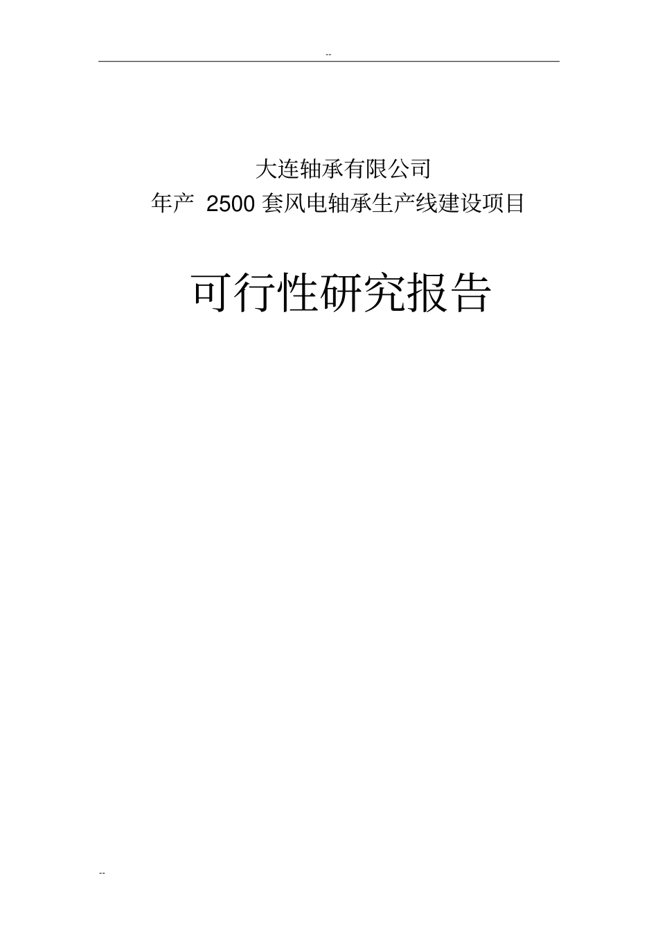 年产2500套风电轴承生产线建设项目可行性研究报告_第1页
