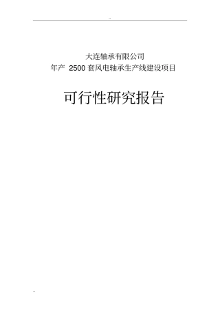 年产2500套风电轴承生产线建设项目可行性研究报告