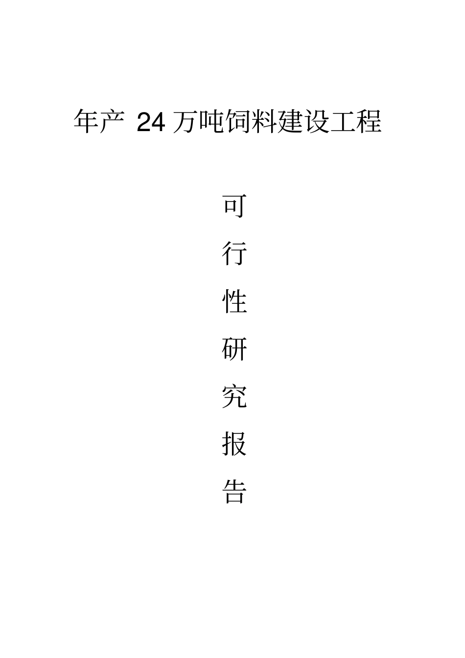 年产24万吨饲料建设项目可行性研究报告指引_第1页
