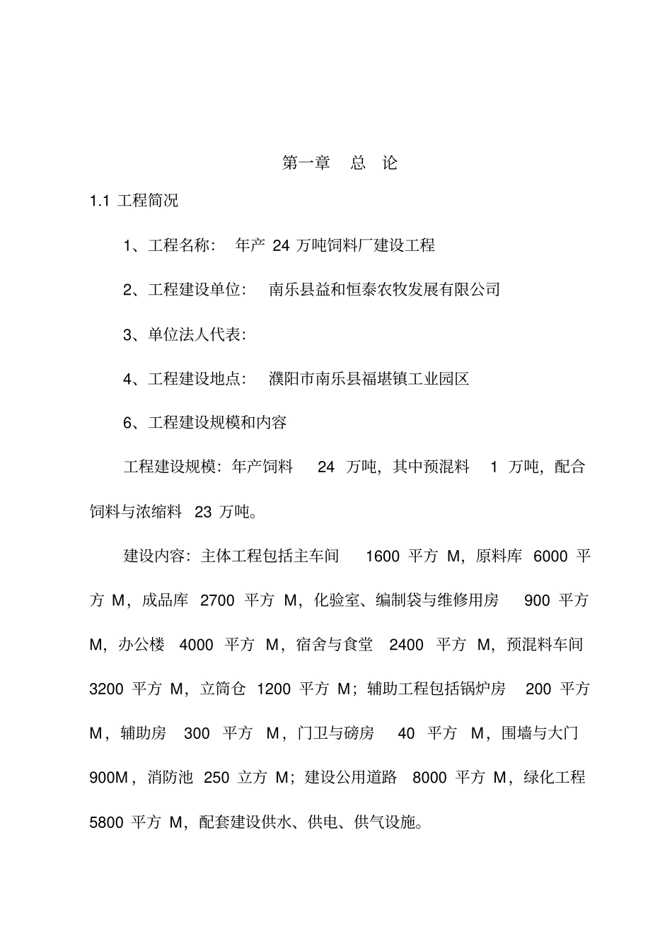 年产24万吨饲料建设项目可行性研究报告指引_第2页