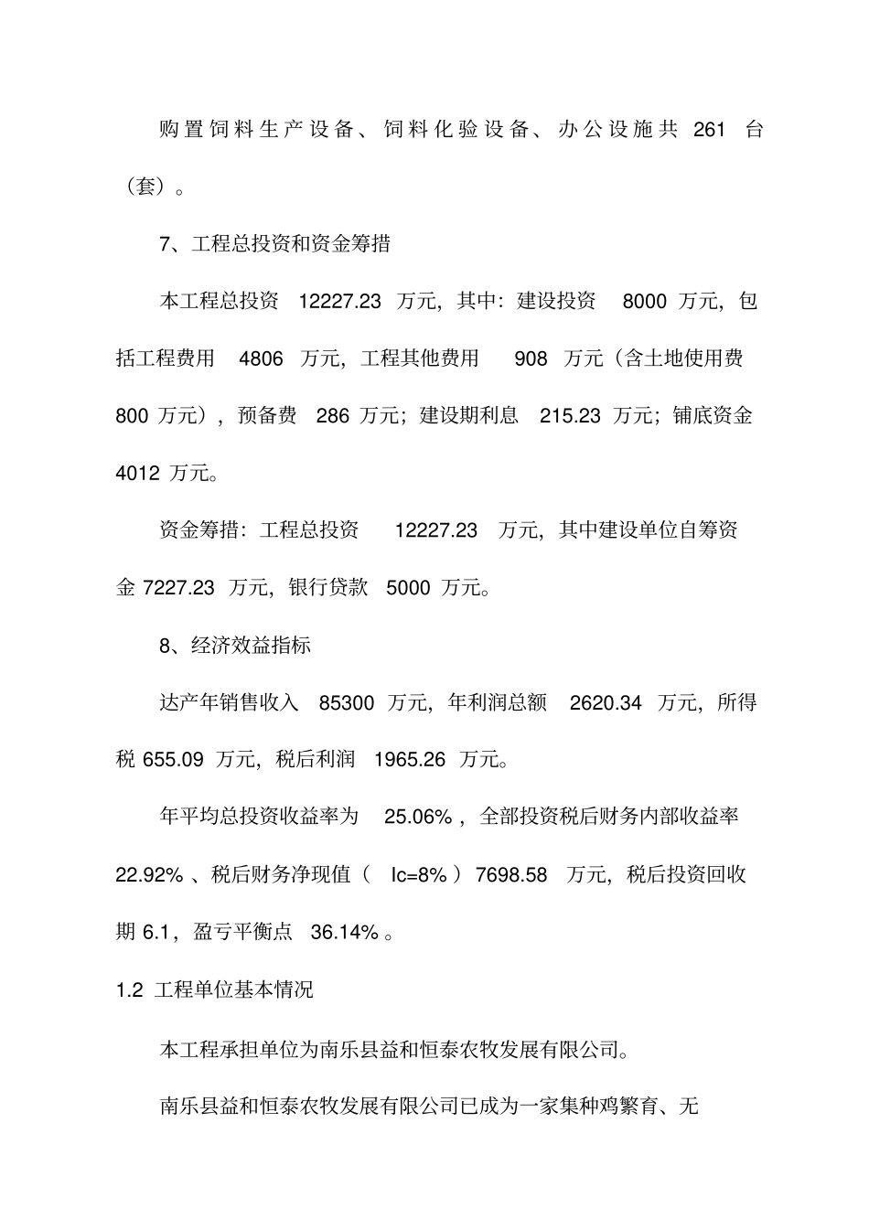 年产24万吨饲料建设项目可行性研究报告指引_第3页