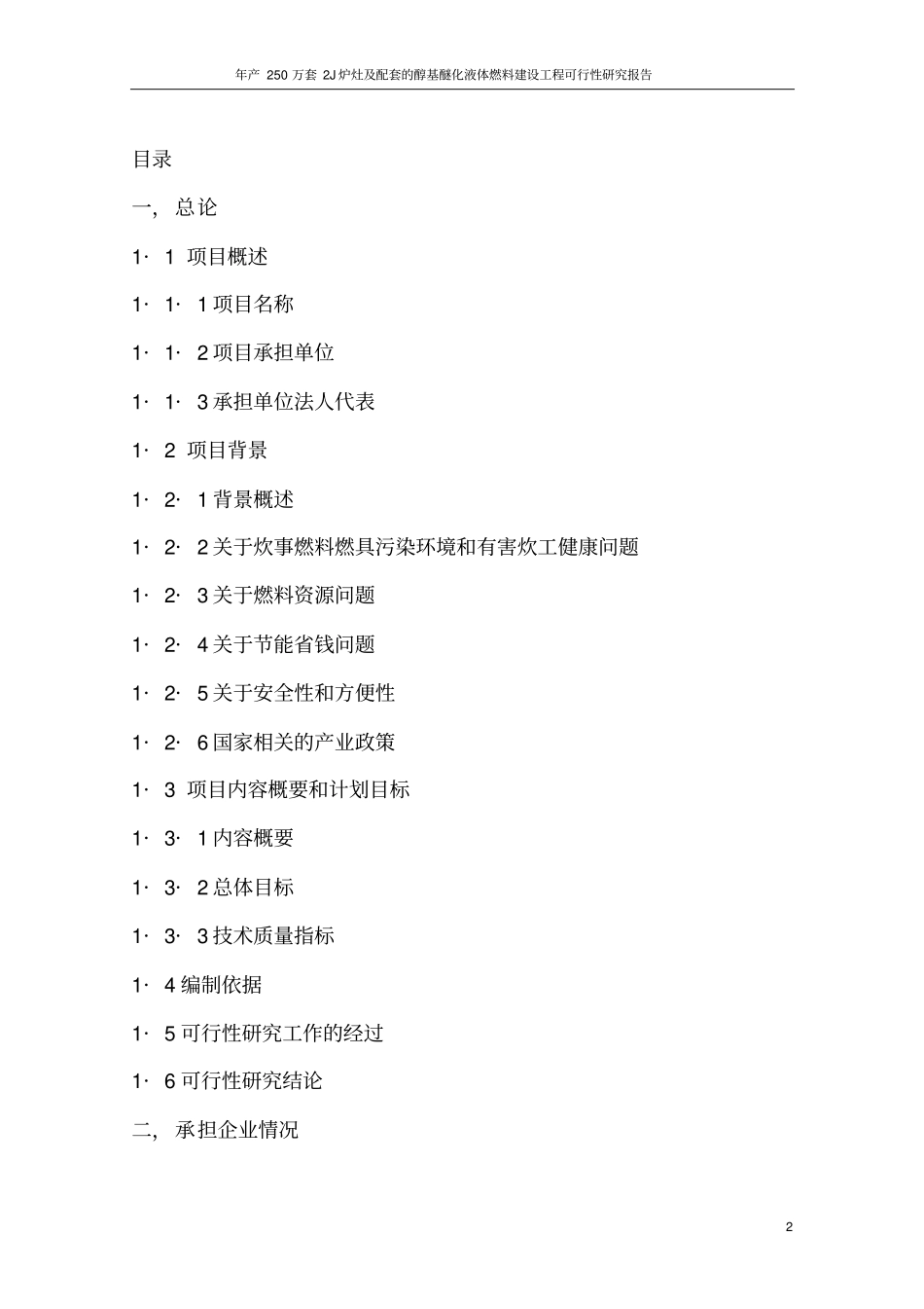 年产250万套2J炉灶及配套的醇基醚化液体燃料建设工程可行性研究报告_第2页