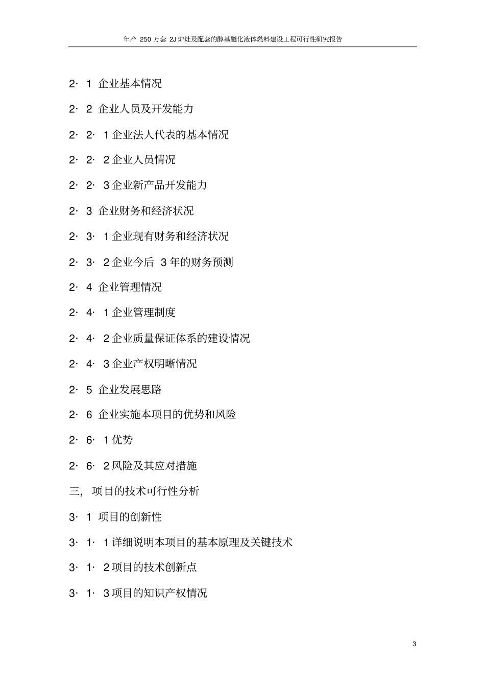 年产250万套2J炉灶及配套的醇基醚化液体燃料建设工程可行性研究报告_第3页