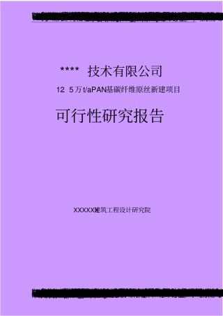 年产25万吨pan基碳纤维原丝建设项目可行性研究报告