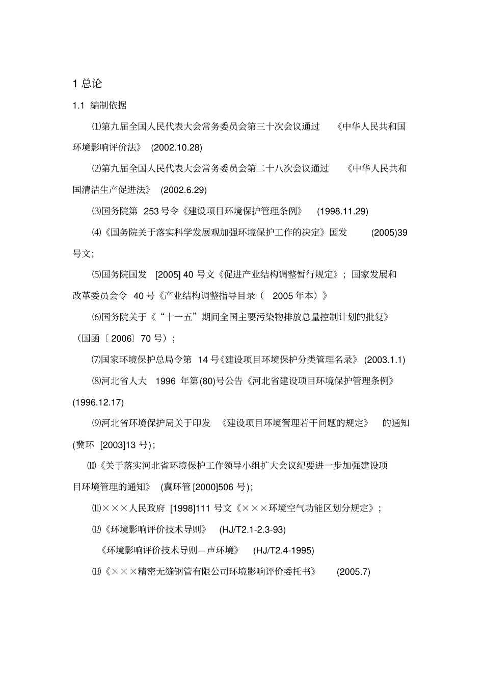 年产25万吨油井管生产项目环境影响评价评价报告_第1页