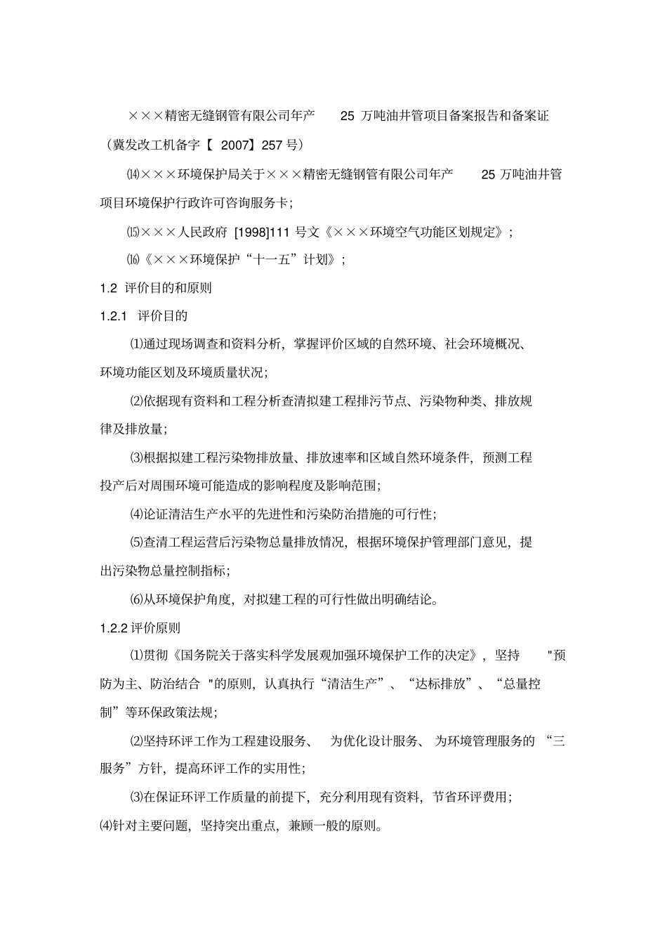 年产25万吨油井管生产项目环境影响评价评价报告_第2页