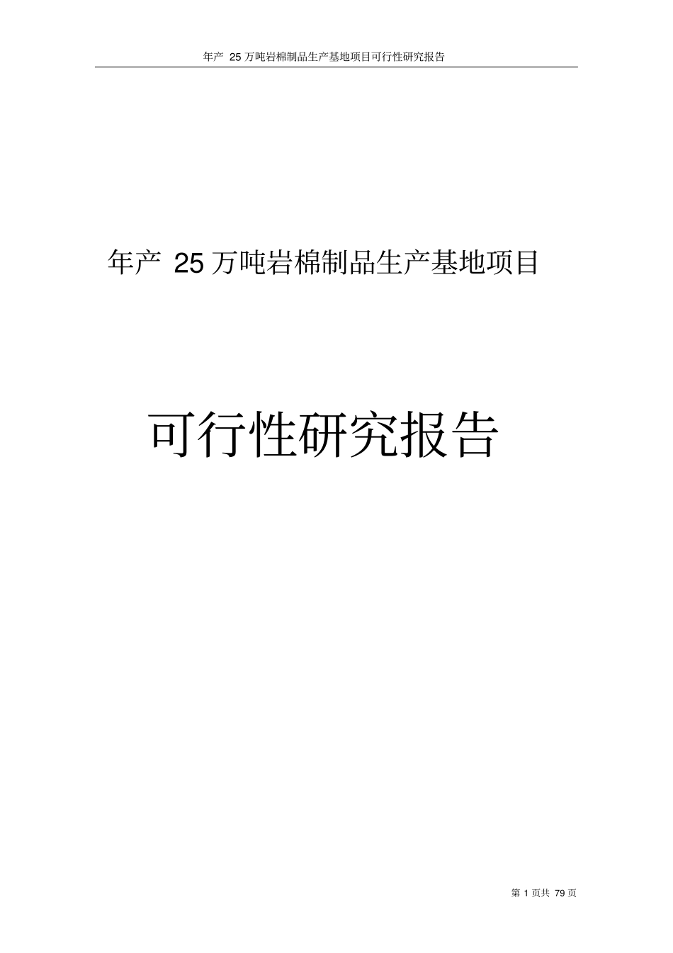 年产25万吨岩棉制品生产基地项目可行性研究报告_第1页