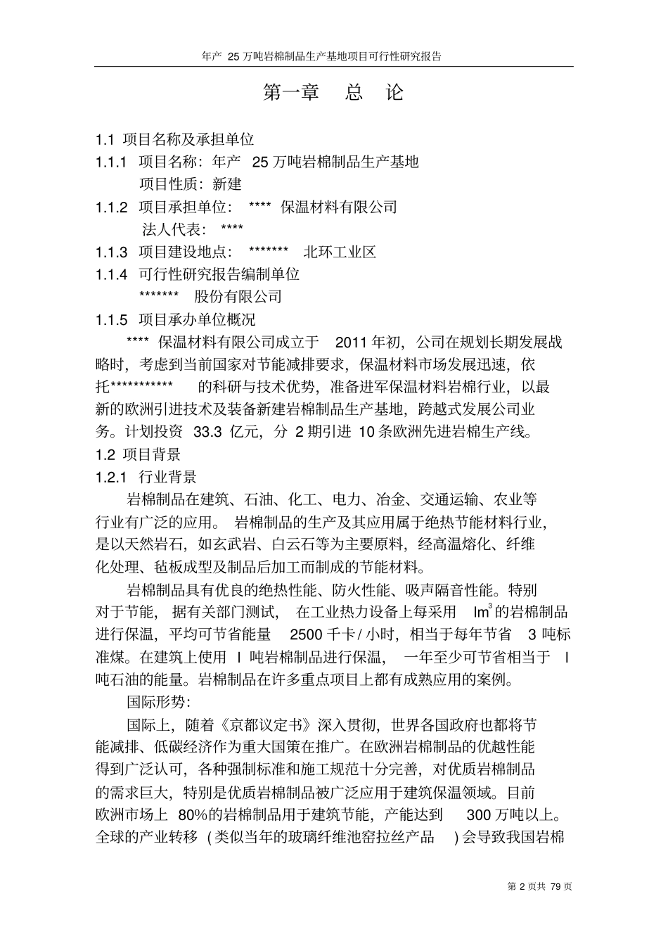 年产25万吨岩棉制品生产基地项目可行性研究报告_第2页