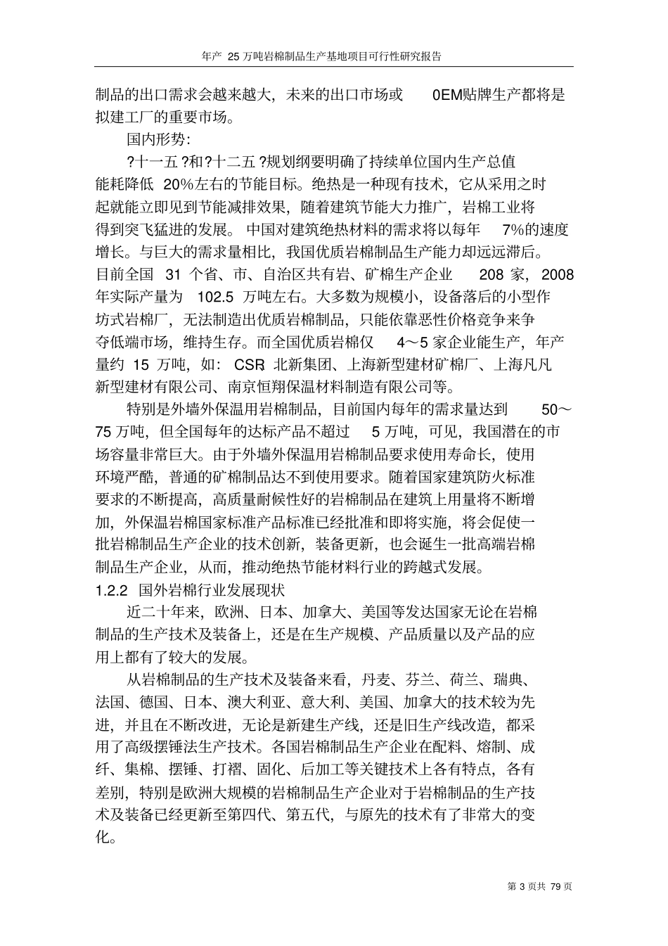 年产25万吨岩棉制品生产基地项目可行性研究报告_第3页