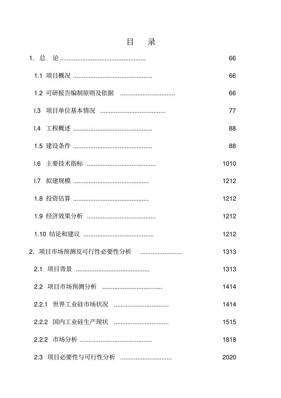 年产26000t工业硅可行性研究报告_第1页
