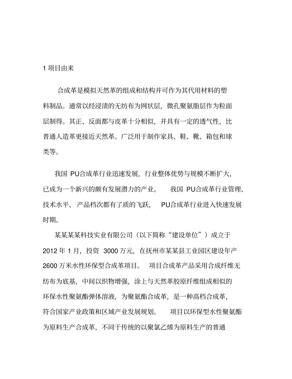 年产2600万米水性环保型合成革建设项目环境影响评价报告书_第2页