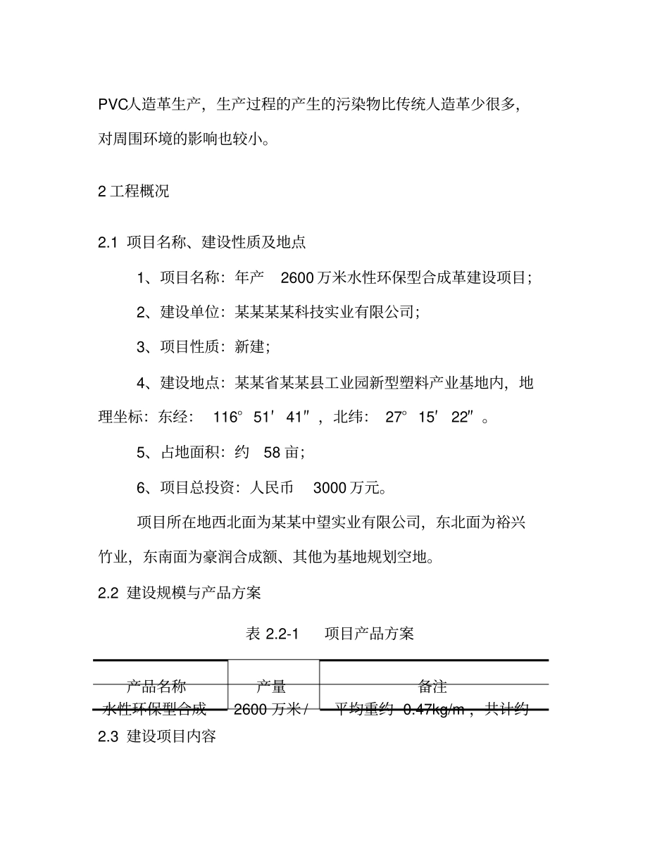 年产2600万米水性环保型合成革建设项目环境影响评价报告书_第3页