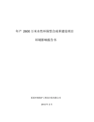 年产2600万米水性环保型合成革建设项目环境影响评价报告书