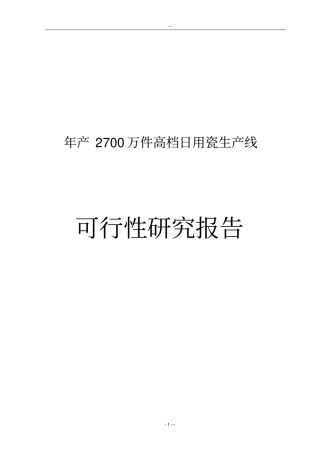 年产2700万件高档日用瓷生产线可行性研究报告