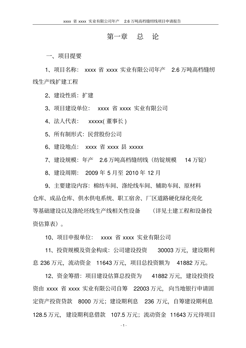 年产26万吨高档缝纫线生产线扩建项目可行性研究报告_第1页