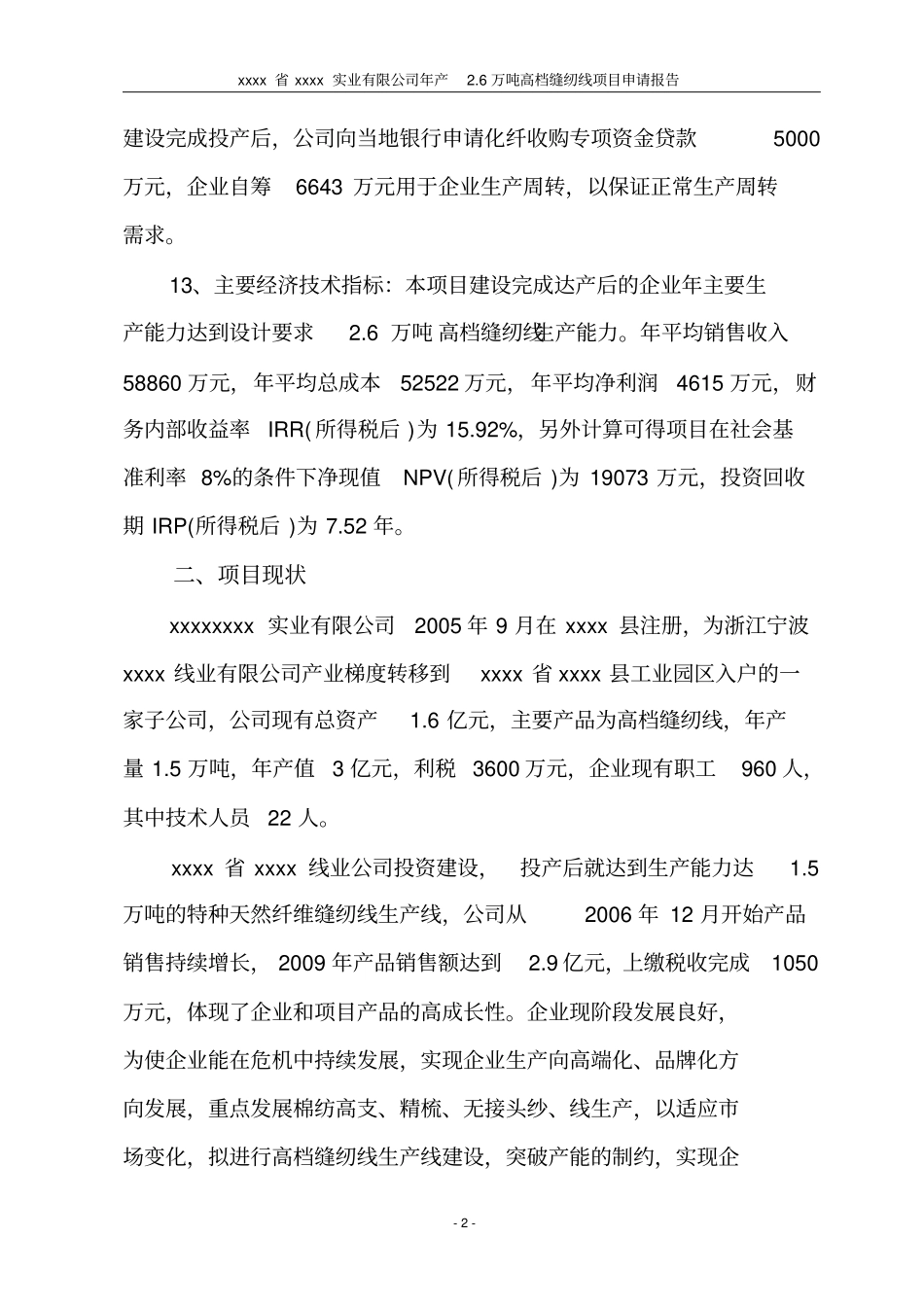年产26万吨高档缝纫线生产线扩建项目可行性研究报告_第2页