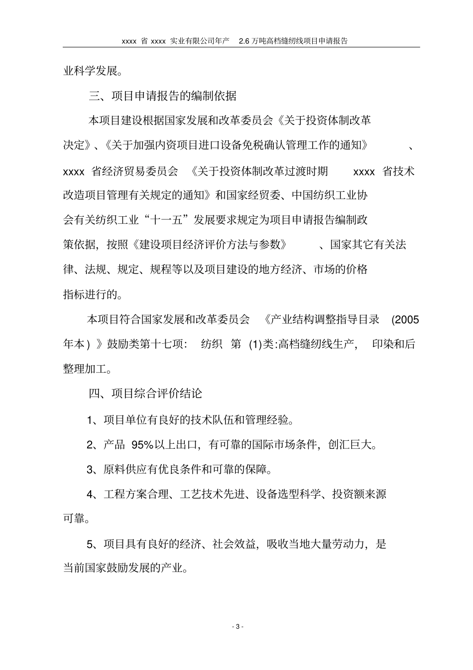 年产26万吨高档缝纫线生产线扩建项目可行性研究报告_第3页