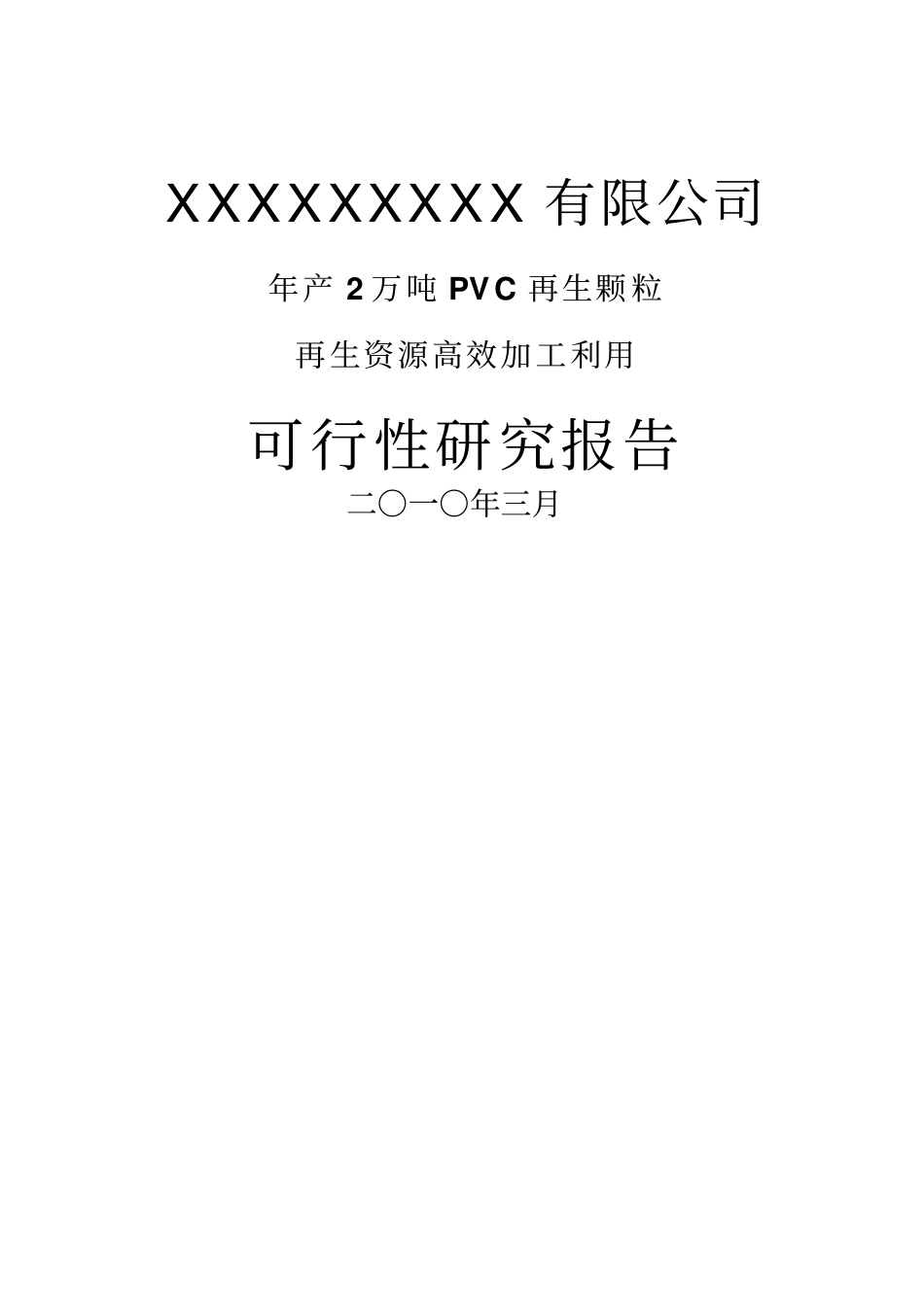年产2万吨pvc再生颗粒可行性研究报告_第1页