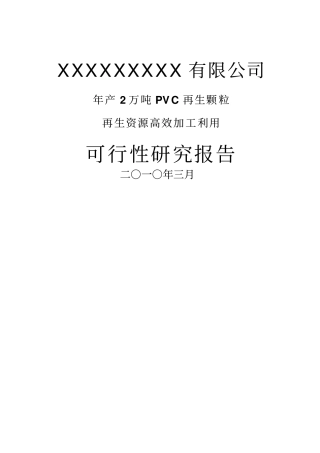 年产2万吨pvc再生颗粒可行性研究报告