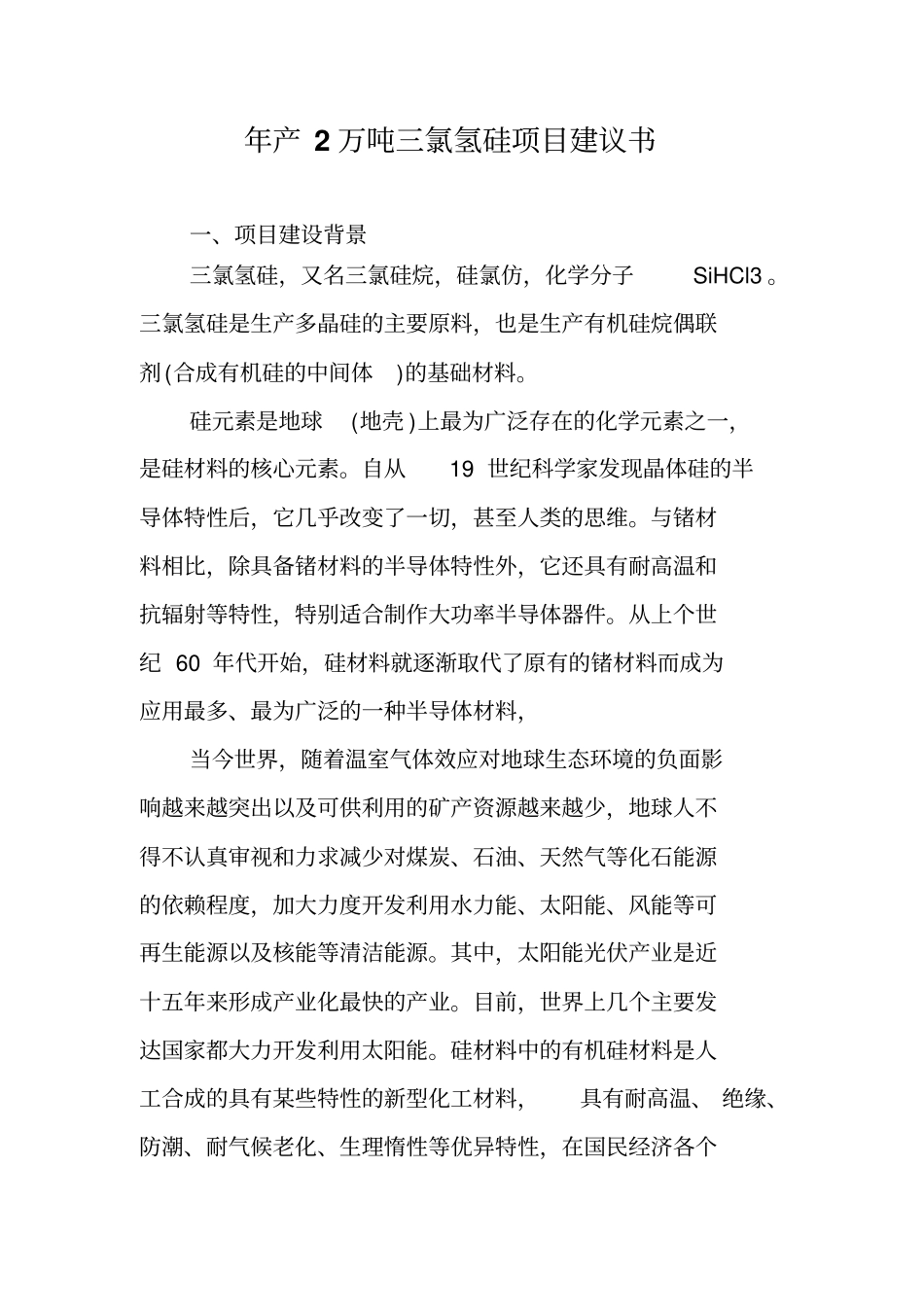 年产2万吨三氯氢硅项目建设申请建设可研报告_第1页