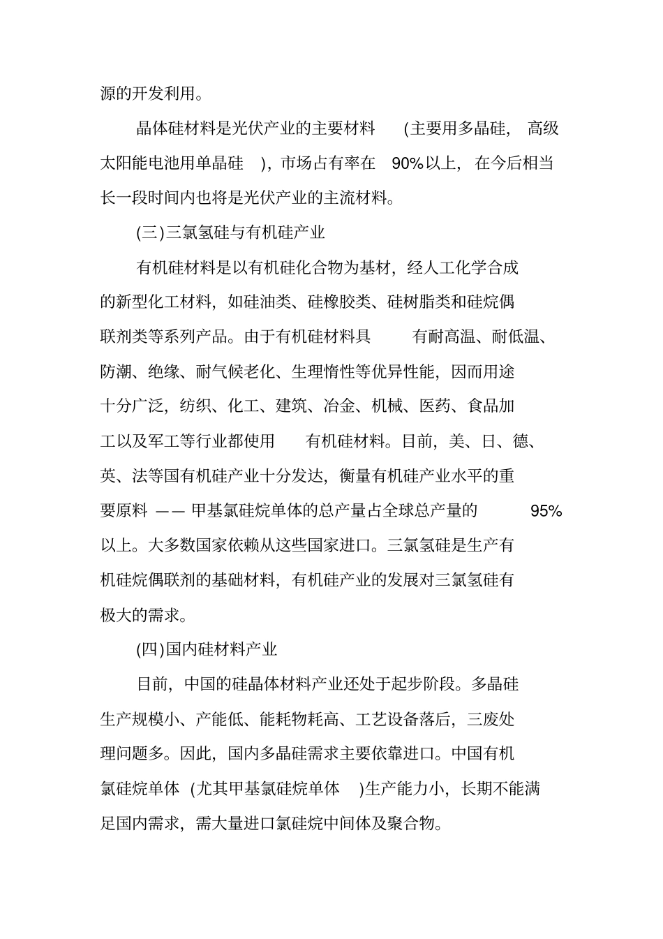 年产2万吨三氯氢硅项目建设申请建设可研报告_第3页