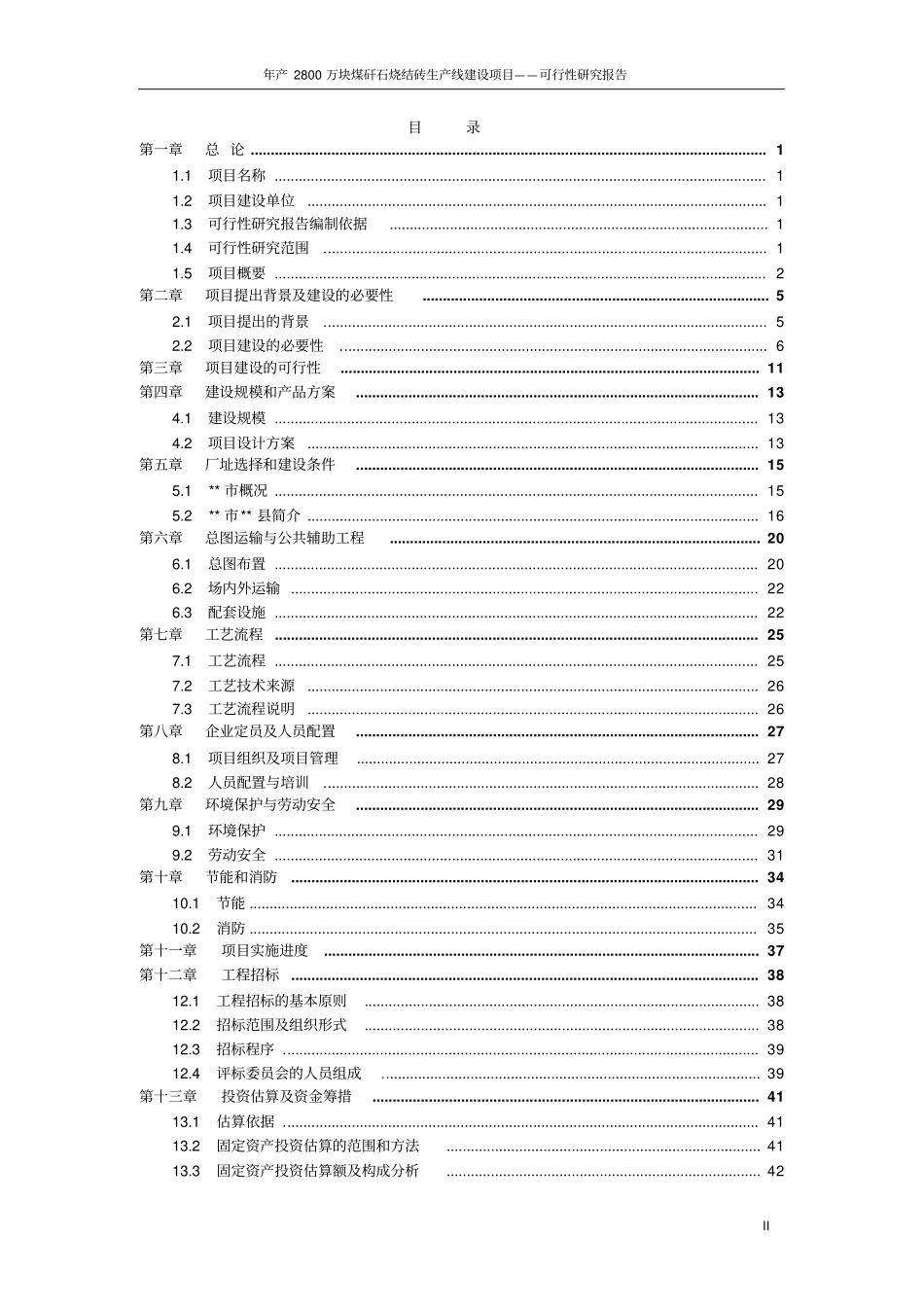 年产2800万块煤矸石烧结砖砖厂生产线项目可行性研究报告_第2页