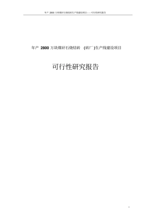 年产2800万块煤矸石烧结砖砖厂生产线项目可行性研究报告