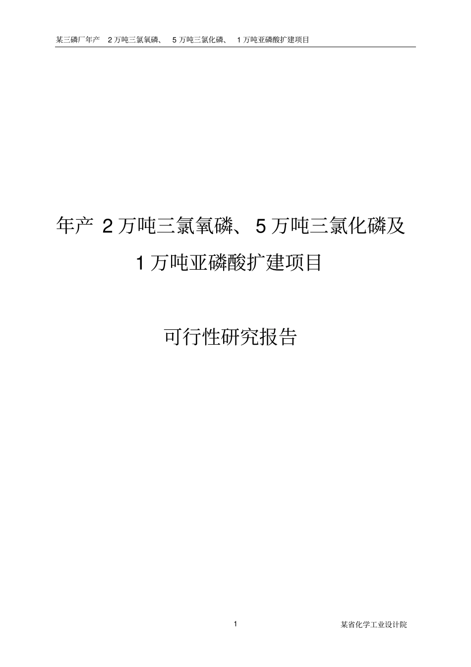 年产2万吨三氯氧磷5万吨三氯化磷及1万吨亚磷酸扩建项目可行性研究报告_第1页