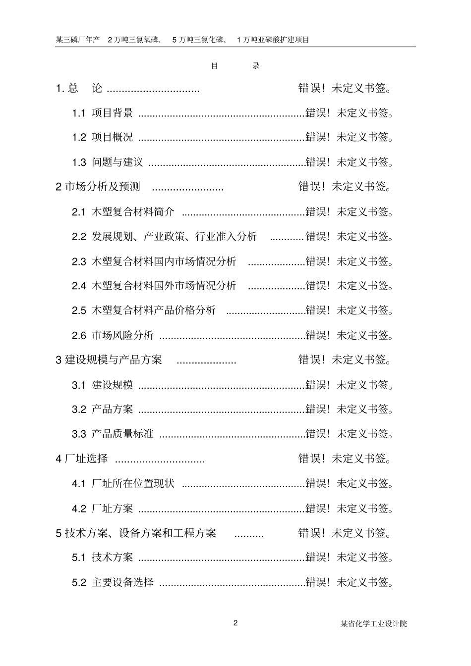 年产2万吨三氯氧磷5万吨三氯化磷及1万吨亚磷酸扩建项目可行性研究报告_第2页