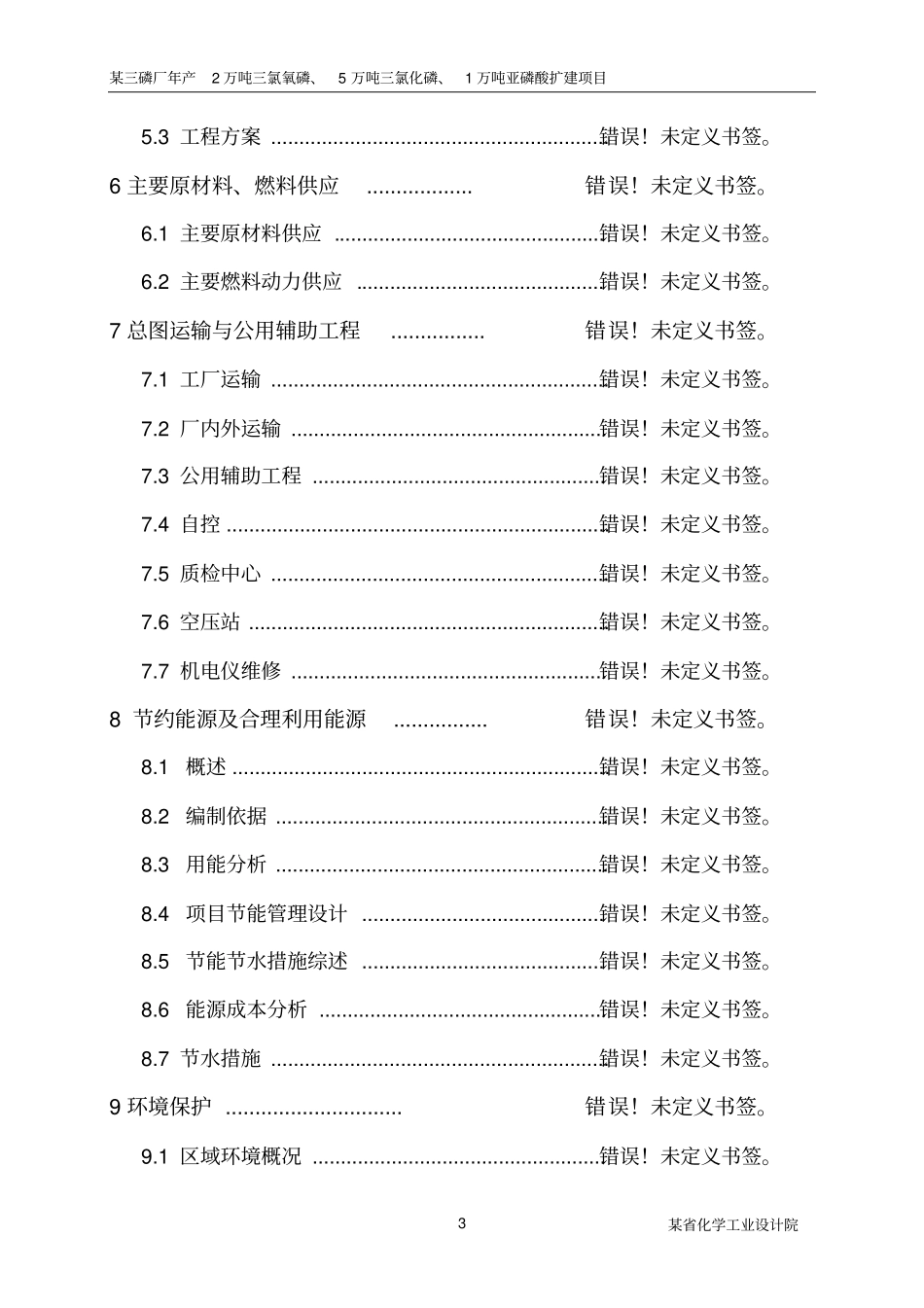 年产2万吨三氯氧磷5万吨三氯化磷及1万吨亚磷酸扩建项目可行性研究报告_第3页