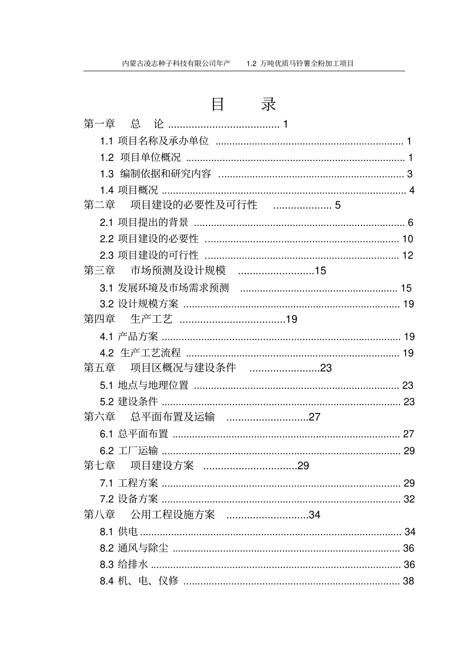 年产2万吨优质马铃薯全粉加工项目可行性研究报告_第1页