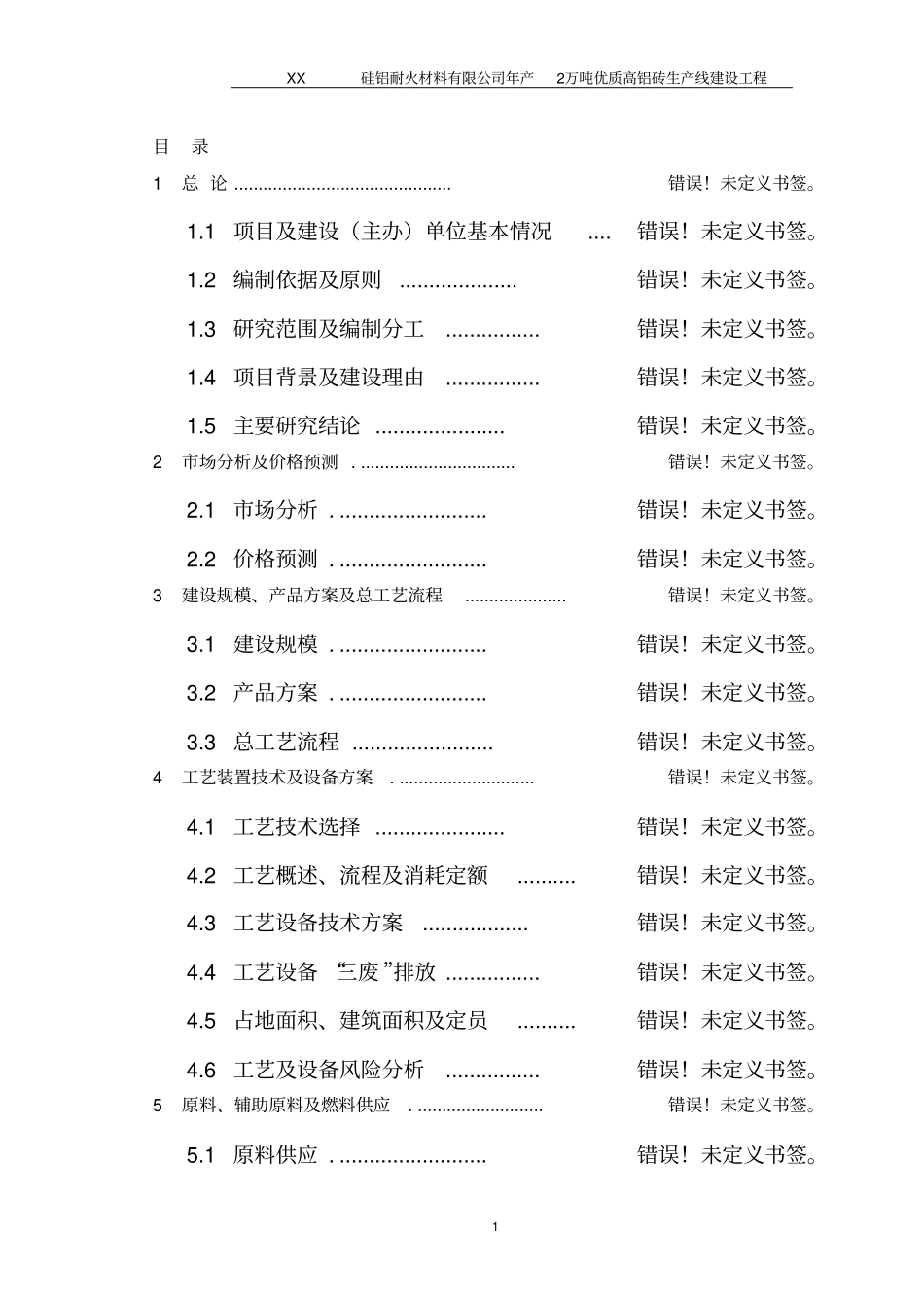 年产2万吨优质高铝砖生产线建设工程可行性研究报告_第1页