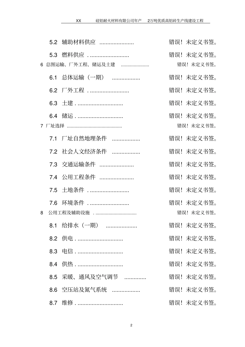 年产2万吨优质高铝砖生产线建设工程可行性研究报告_第2页