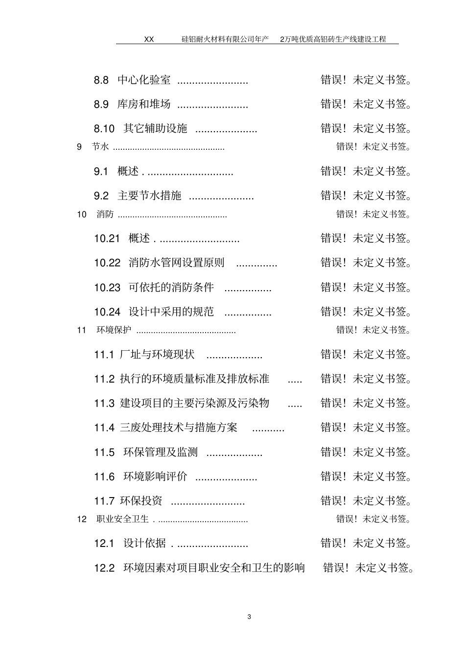 年产2万吨优质高铝砖生产线建设工程可行性研究报告_第3页