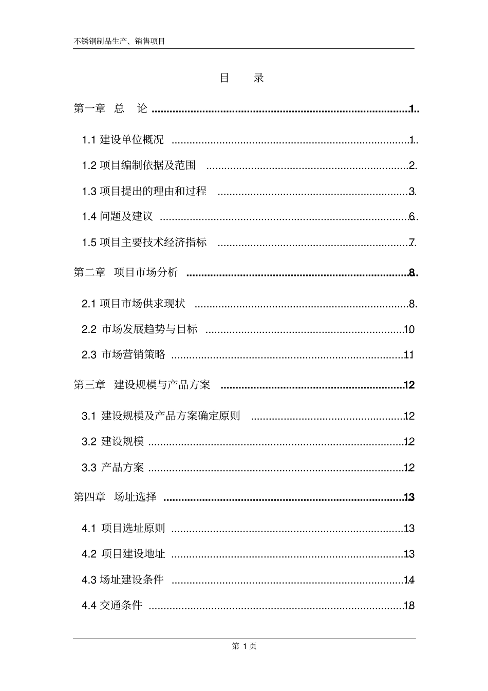 年产2万吨不锈钢制品投资可行性研究报告_第1页