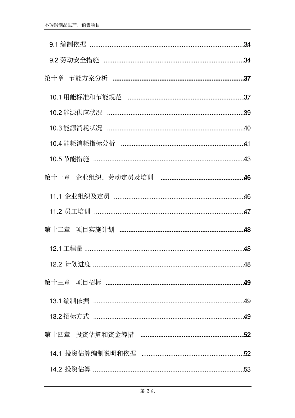 年产2万吨不锈钢制品投资可行性研究报告_第3页