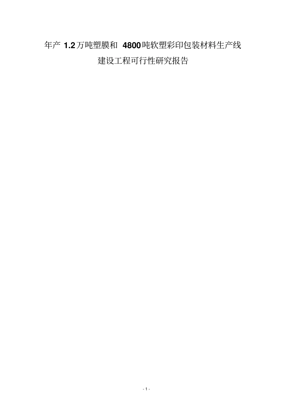 年产2万吨塑膜和4800吨软塑彩印包装材料生产线建设工程可行性研究报告_第1页