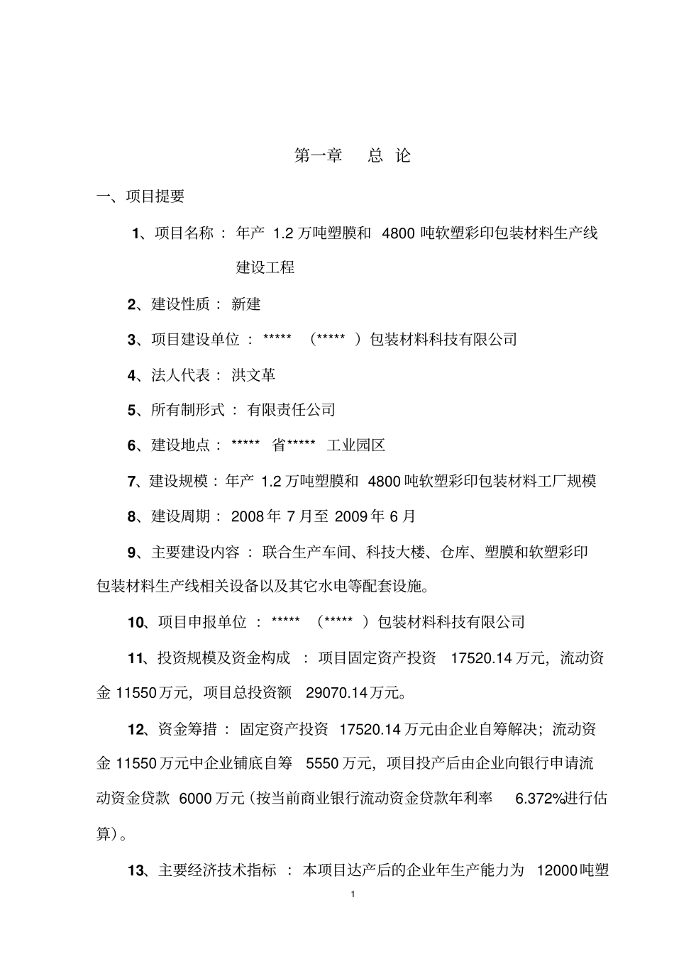 年产2万吨塑膜和4800吨软塑彩印包装材料生产线建设工程可行性研究报告_第2页